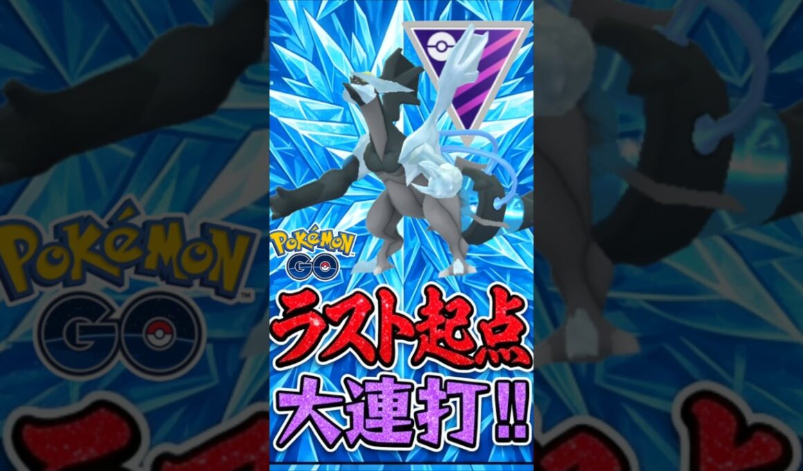 起点を取れば止まらない!!? ブラックキュレムが再び浮上中!!!!【ポケモンGO】【GOバトルリーグ】【マスターリーグ】
