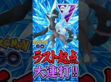 起点を取れば止まらない!!? ブラックキュレムが再び浮上中!!!!【ポケモンGO】【GOバトルリーグ】【マスターリーグ】