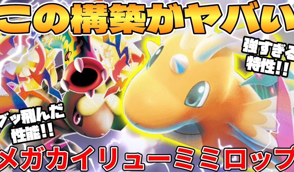 【ポケカ対戦】新環境のメガシビルドンex ＆ メガカイリューex ＆ メガミミロップex ＆ メガガルーラexデッキが最強過ぎる MEGAドリームex【ポケモンカード】