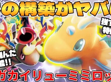 【ポケカ対戦】新環境のメガシビルドンex ＆ メガカイリューex ＆ メガミミロップex ＆ メガガルーラexデッキが最強過ぎる MEGAドリームex【ポケモンカード】