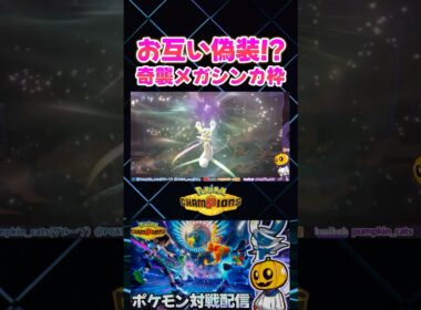 メガニャオニクスの強特性｢トレース｣が逆効果になってとんでもない事にｗ偽装メガシンカ対決！【切り抜き】 【ポケモンチャンピオンズ】#short