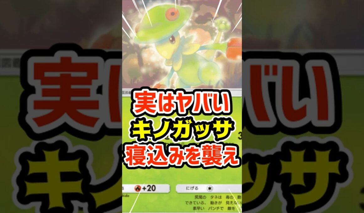 実はやばい！キノガッサで寝込みを襲え #ポケポケ #ポケカ #ポケモン
