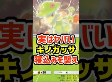 実はやばい！キノガッサで寝込みを襲え #ポケポケ #ポケカ #ポケモン