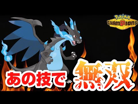 【ダブルバトル】リザYが多すぎる！→メガリザードンXなら無双できるのでは...??【ポケモンチャンピオンズ】