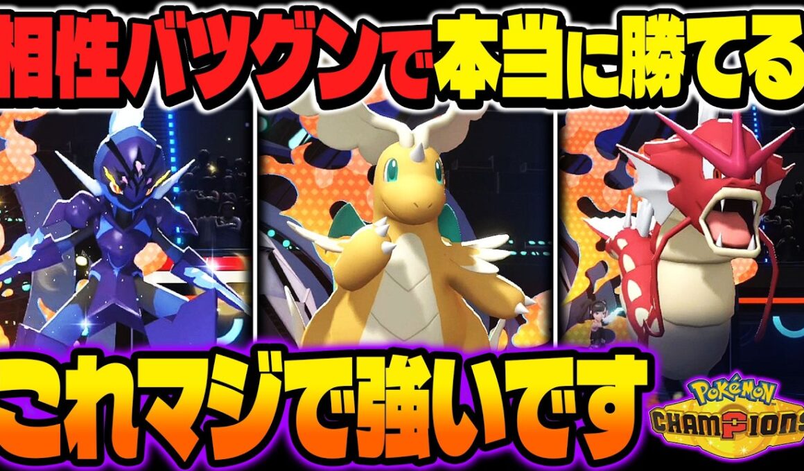 これマジで強いです！本当に勝てるソウブレイズ』＆『ギャラドス』が最強の構築すぎたので紹介します！！【ポケモンチャンピオンズ】
