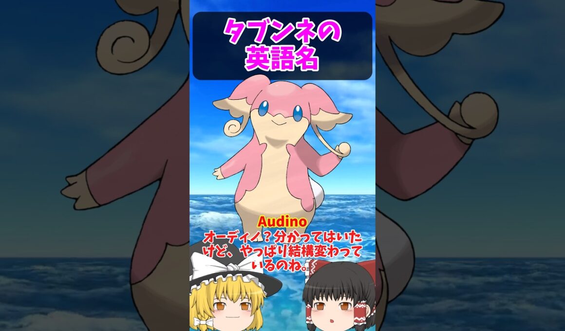 多分ね…ではない！『タブンネ』の英語名！
