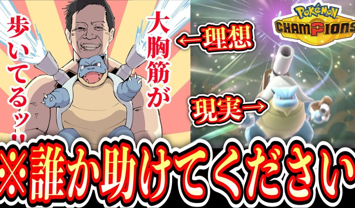 【緊急】うちのカメックスだけ弱すぎる件について【Pokémon Champions/ポケモンチャンピオンズ】【4日目②】