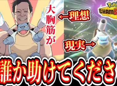 【緊急】うちのカメックスだけ弱すぎる件について【Pokémon Champions/ポケモンチャンピオンズ】【4日目②】