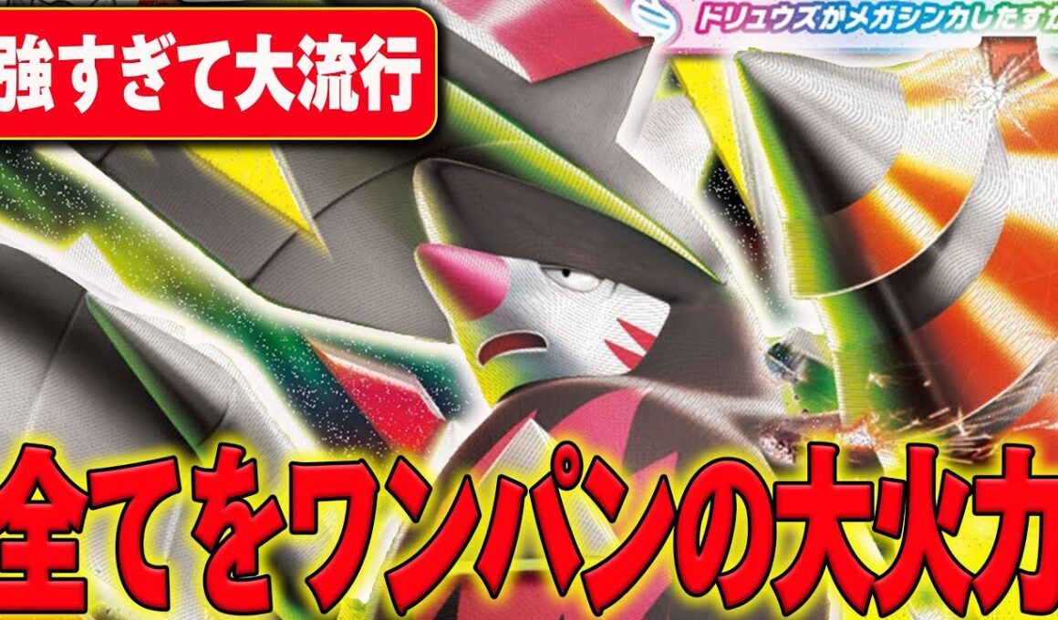 今爆流行りのメガドリュウズが火力高すぎて誰も止められない…JCSでも活躍間違いなしの最強デッキに注意⚠️【ポケカ対戦】