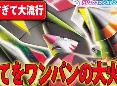 今爆流行りのメガドリュウズが火力高すぎて誰も止められない…JCSでも活躍間違いなしの最強デッキに注意⚠️【ポケカ対戦】
