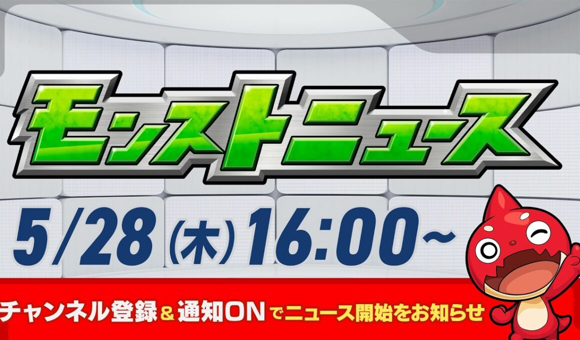 モンストニュース[5/28]モンストの最新情報をお届けします！【モンスト公式】