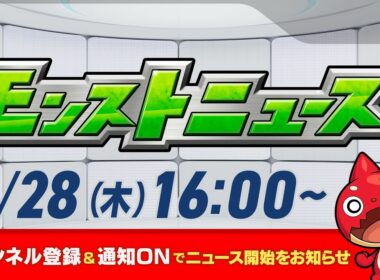 モンストニュース[5/28]モンストの最新情報をお届けします！【モンスト公式】