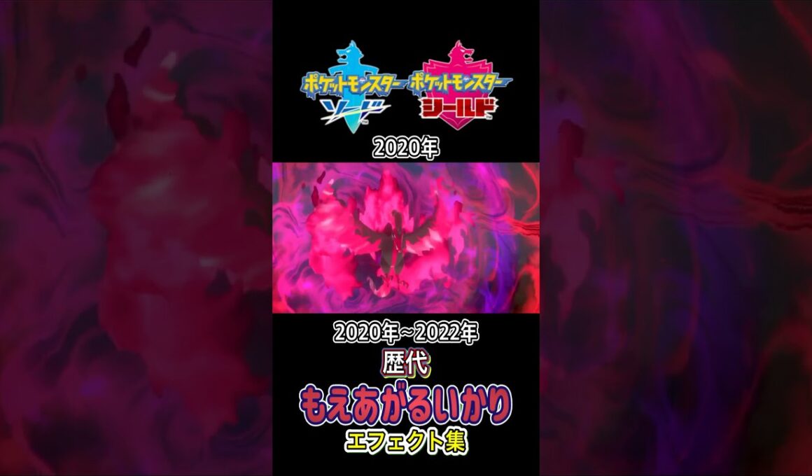 ガラルファイヤー もえあがるいかり 剣盾からSVまで集めてみた 2020年〜2022年  #歴代技エフェクト集