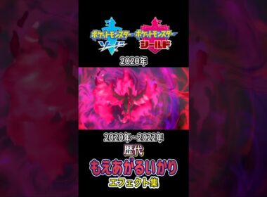ガラルファイヤー もえあがるいかり 剣盾からSVまで集めてみた 2020年〜2022年  #歴代技エフェクト集