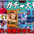 【メンテ明け】eFootball ガチャたくさん！引くのどれ？DライスBTいいんちゃう？みんな大好きパック格安GET！MLイベント再び【イーフト/eFootball】