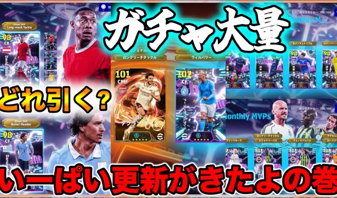 【メンテ明け】eFootball ガチャたくさん！引くのどれ？DライスBTいいんちゃう？みんな大好きパック格安GET！MLイベント再び【イーフト/eFootball】