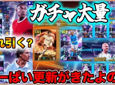 【メンテ明け】eFootball ガチャたくさん！引くのどれ？DライスBTいいんちゃう？みんな大好きパック格安GET！MLイベント再び【イーフト/eFootball】