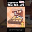 5×5クリエイト～ワカシャモのラーメン屋さんの作り方～【ぽこあポケモン│pokémon pokopia】