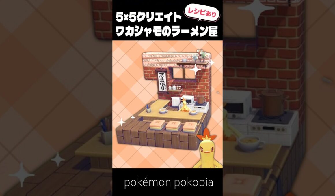 5×5クリエイト～ワカシャモのラーメン屋さんの作り方～【ぽこあポケモン│pokémon pokopia】