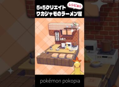 5×5クリエイト～ワカシャモのラーメン屋さんの作り方～【ぽこあポケモン│pokémon pokopia】
