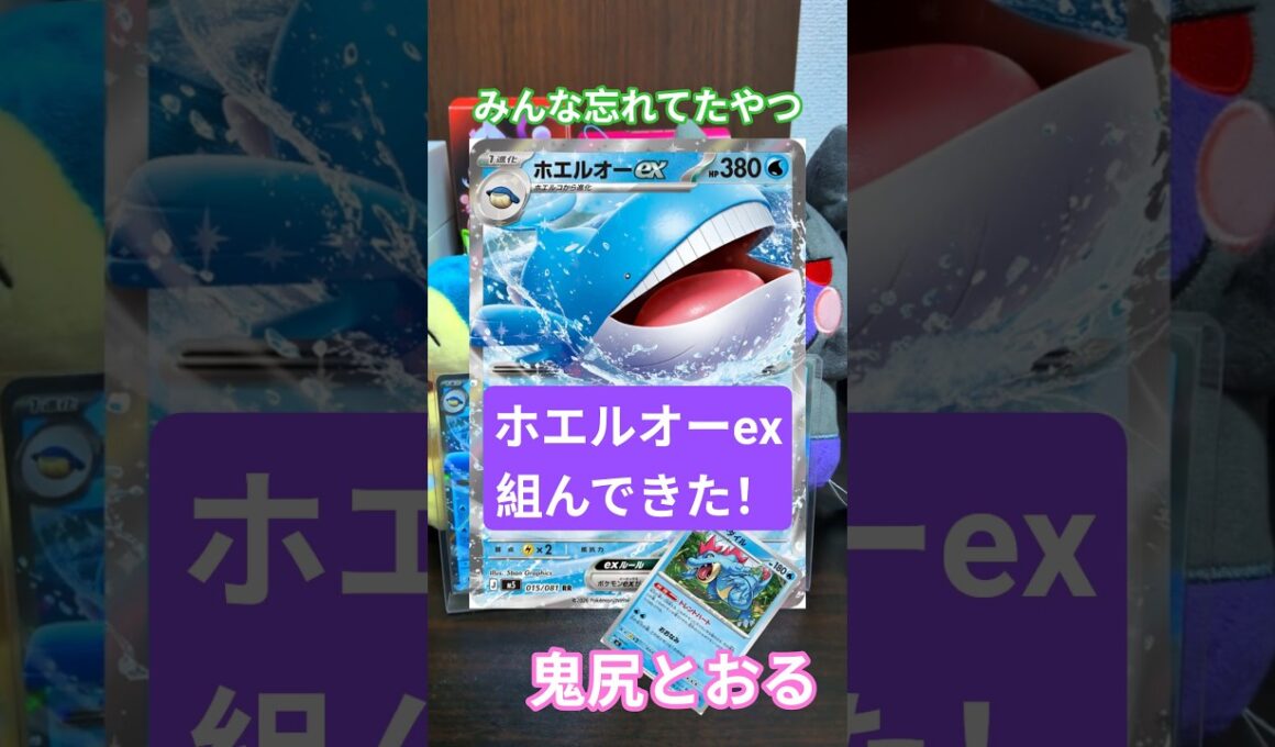 ホエルオーexデッキ組んでみた！アビスアイ！【鬼尻とおる】#shorts