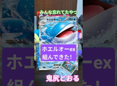 ホエルオーexデッキ組んでみた！アビスアイ！【鬼尻とおる】#shorts