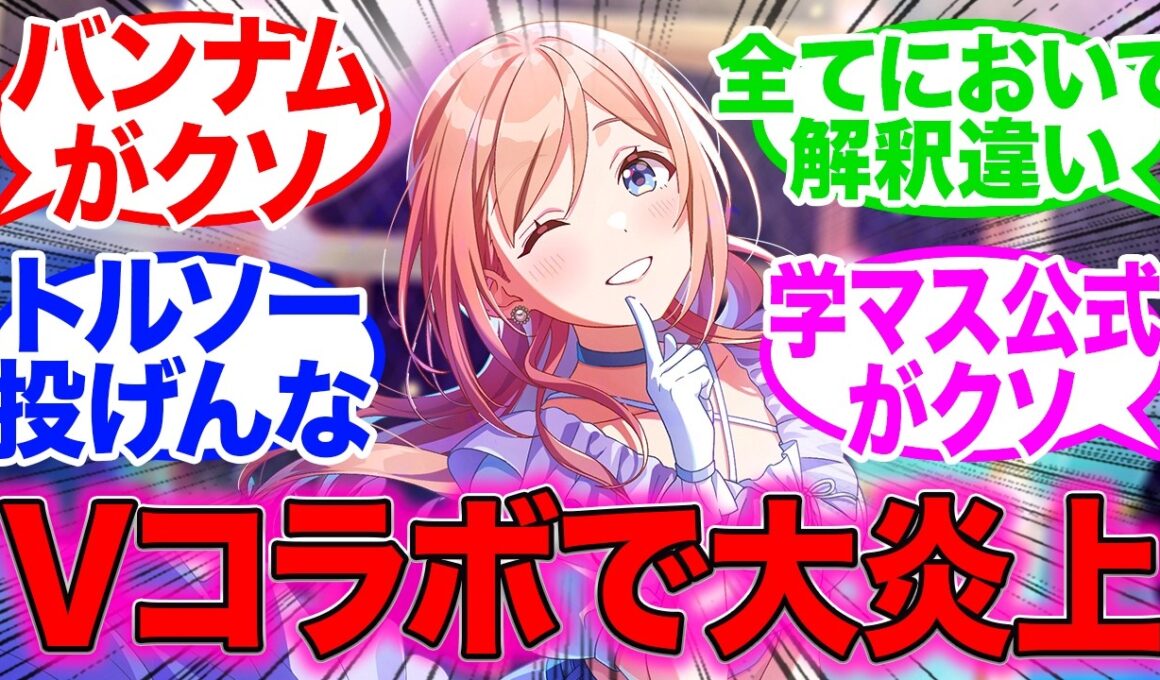 学園アイドルマスターの姫崎莉波、Vの誕生日ライブにコラボ出演し大炎上してしまう…