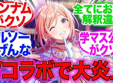 学園アイドルマスターの姫崎莉波、Vの誕生日ライブにコラボ出演し大炎上してしまう…