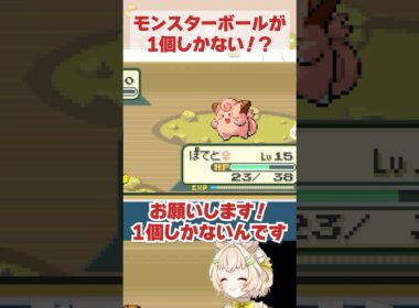 大ピンチ⁉️モンスターボール残り1個でピッピに遭遇🙌 #ポケットモンスターリーフグリーン #ポケモン #ゲーム実況 #切り抜き #shorts