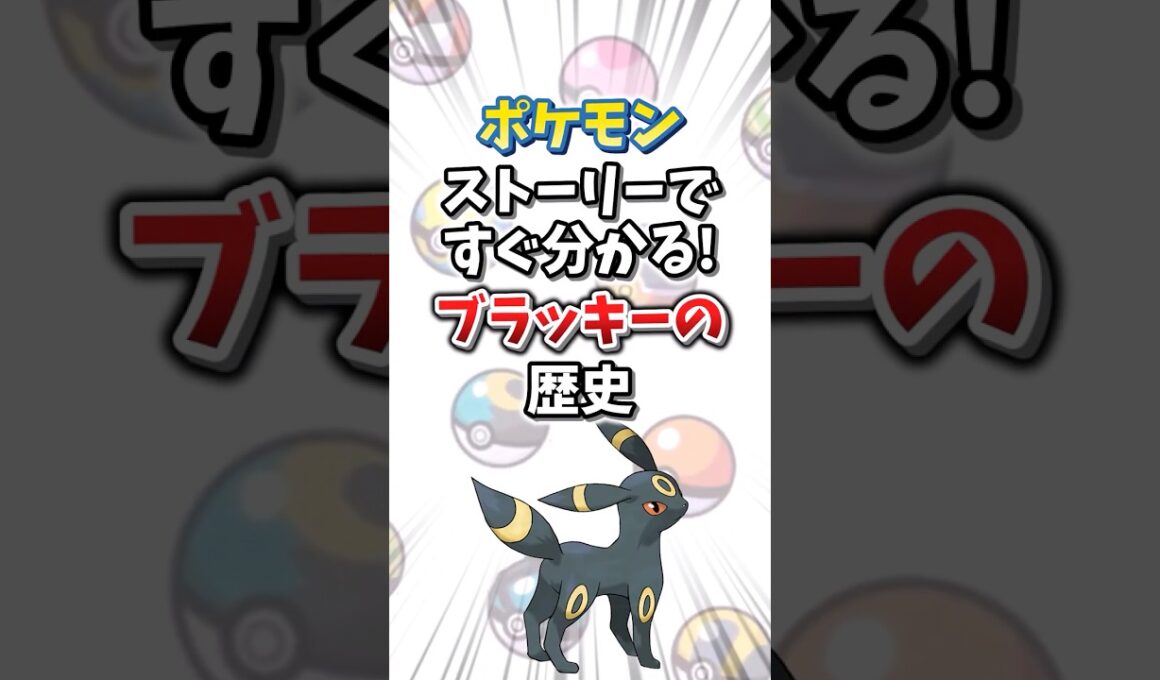 【ポケモン】ストーリーですぐ分かる！ブラッキーの歴史【ゆっくり解説】#shorts　#ポケモン