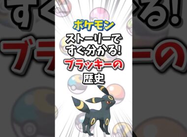 【ポケモン】ストーリーですぐ分かる！ブラッキーの歴史【ゆっくり解説】#shorts　#ポケモン