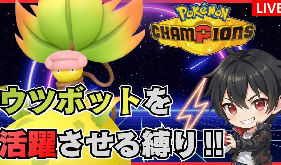 【ポケモンチャンピオンズ】ウツボット絶対選出縛りでレート盛ろう【エンジョイ配信】#shorts