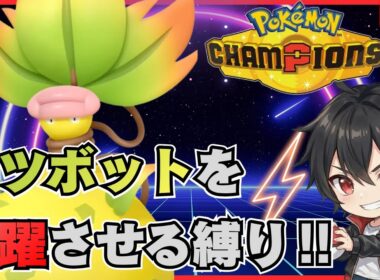 【ポケモンチャンピオンズ】ウツボット絶対選出縛りでレート盛ろう【エンジョイ配信】#shorts