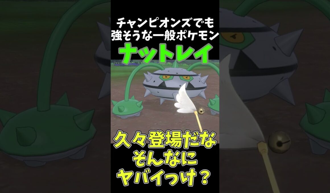 チャンピオンズでも強そうな一般ポケモンその④ #ポケモンチャンピオンズ #ポケモン #ナットレイ