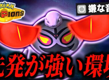 先発適性が高すぎて絶対選出でレート2000に行けてしまったアーボックの試合の切り抜き【ポケモンチャンピオンズ｜ポケチャン】