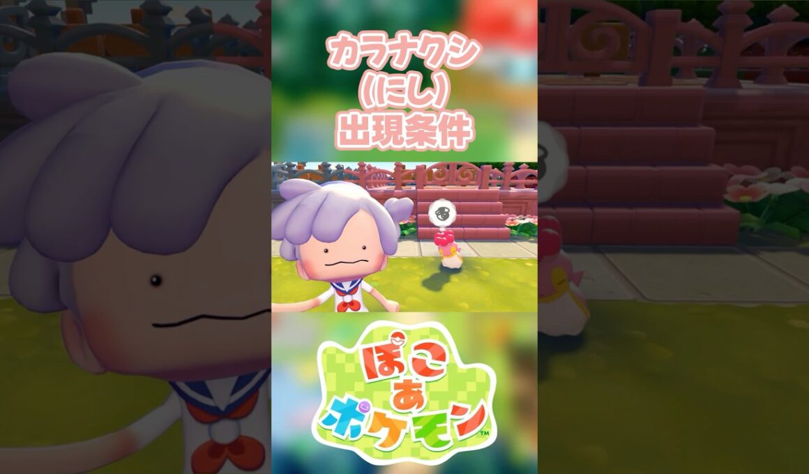 【ぽこあポケモン】カラナクシ(にし)の出現条件を徹底解説！#shorts