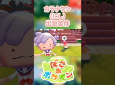 【ぽこあポケモン】カラナクシ(にし)の出現条件を徹底解説！#shorts