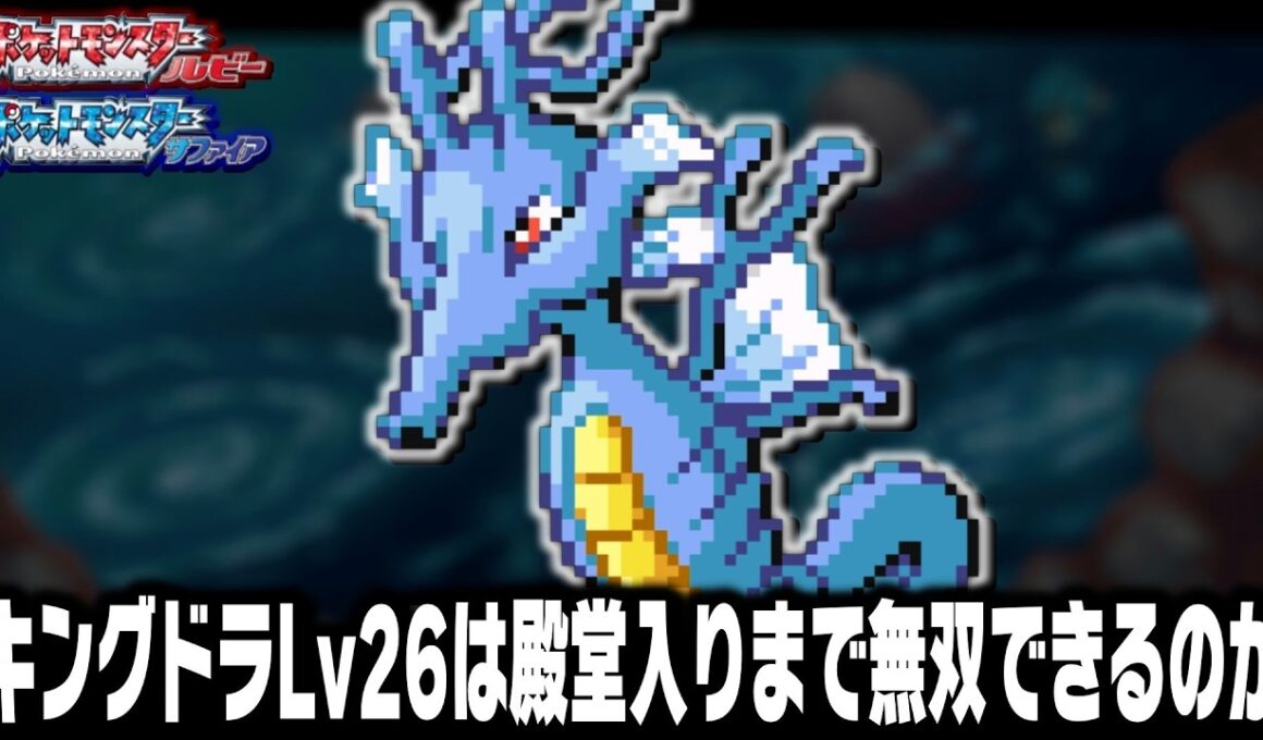 キングドラLv26(激レア)がホウエン地方の最初のポケモンだったら殿堂入りまで無双できるのか【ルビーサファイア】