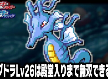 キングドラLv26(激レア)がホウエン地方の最初のポケモンだったら殿堂入りまで無双できるのか【ルビーサファイア】