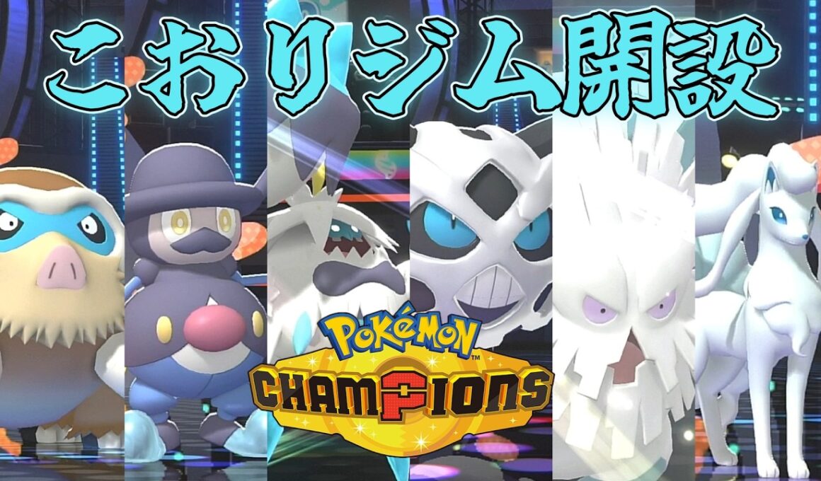 【こおりジム】『バリコオル』の革命により雪パが大暴れ【Pokémon Champions】