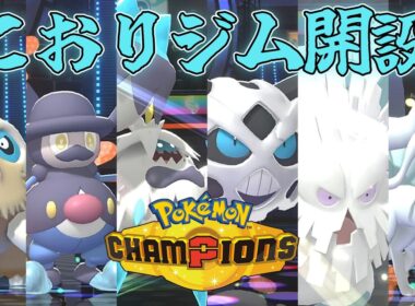 【こおりジム】『バリコオル』の革命により雪パが大暴れ【Pokémon Champions】