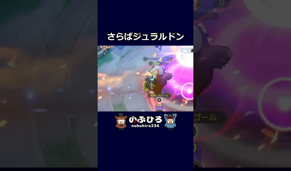 さらばジュラルドン【ポケモンユナイト】#ポケモン #pokemon