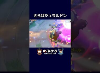 さらばジュラルドン【ポケモンユナイト】#ポケモン #pokemon