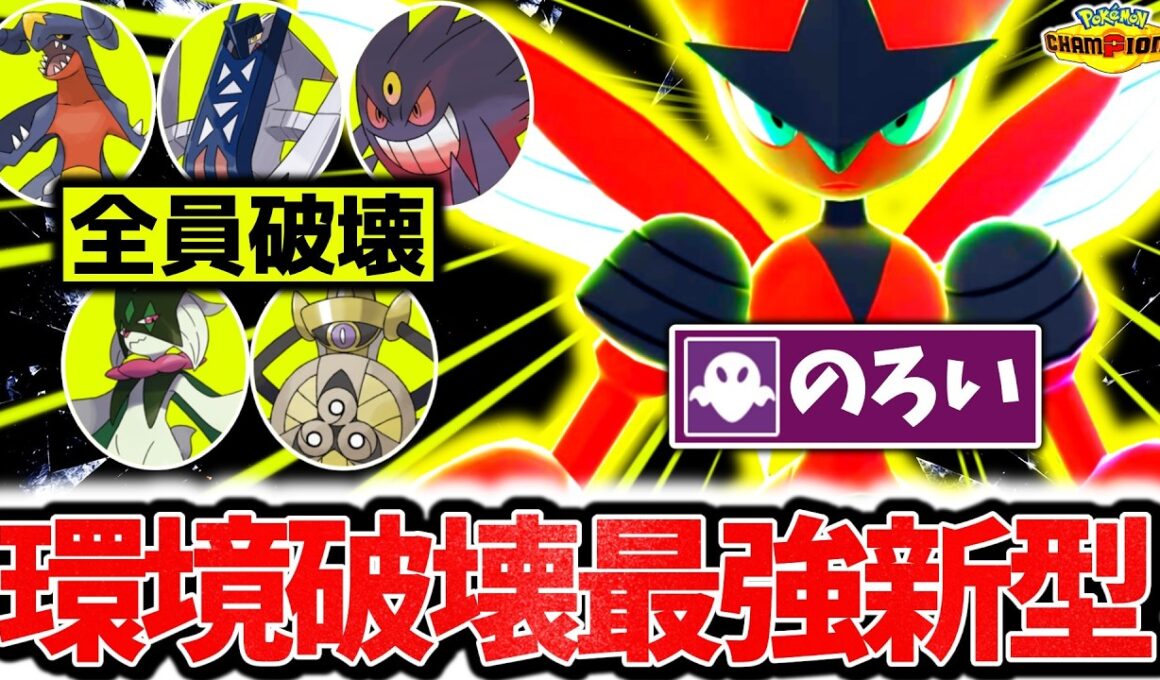 最上位帯を破壊した『鈍い型メガハッサム』が今チャンピオンズ激熱ポケモンです。最強タイプ×㊙神技で環境ポケモン全討伐の3タテ連発！！！[ポケモンチャンピオンズ]
