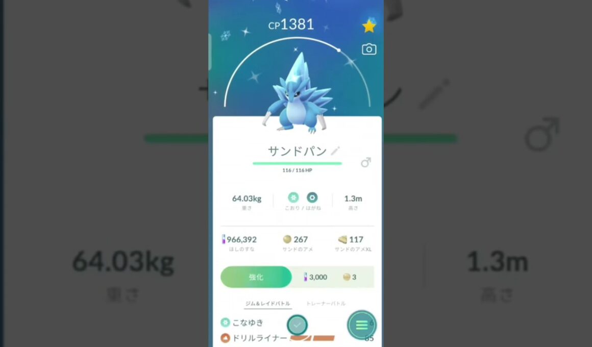 色違い　サンドパンに進化　ポケモンGO