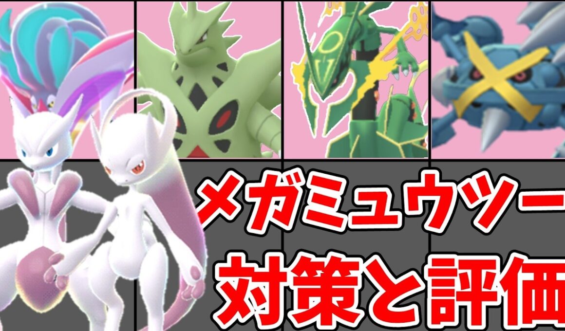 メガミュウツー X/Y スーパーメガレイド 対策と評価 完全解説 | GO Fest 2026