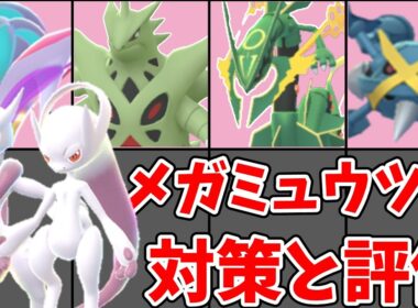 メガミュウツー X/Y スーパーメガレイド 対策と評価 完全解説 | GO Fest 2026
