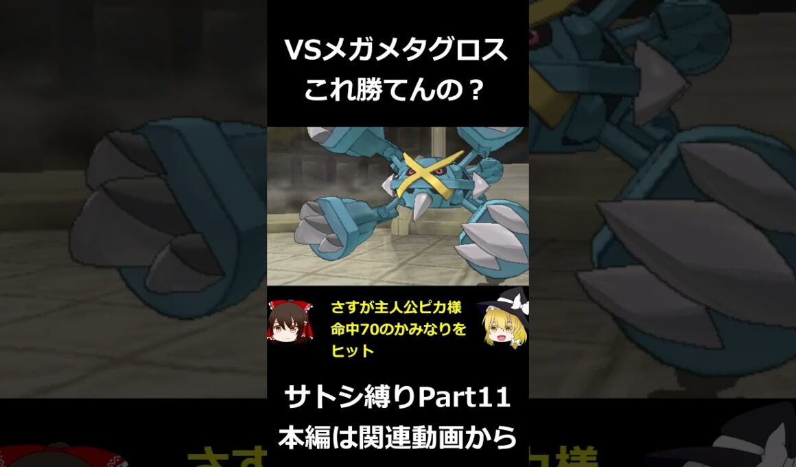 VSメガメタグロス これ勝てんの？【サトシ縛り｜Part11】