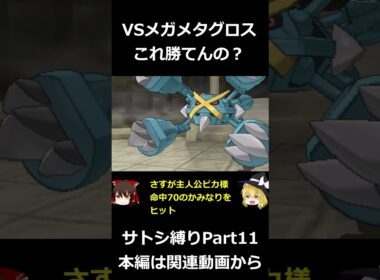 VSメガメタグロス これ勝てんの？【サトシ縛り｜Part11】