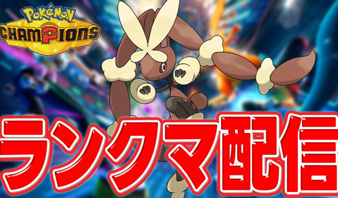 【3桁～】膝キックメガミミロップで運だけランクマッチ【ポケモンチャンピオンズ】